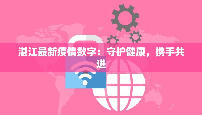 湛江最新疫情数字：守护健康，携手共进