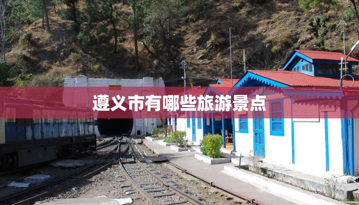 遵义市有哪些旅游景点