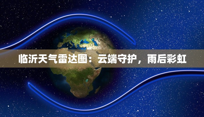 临沂天气雷达图：云端守护，雨后彩虹