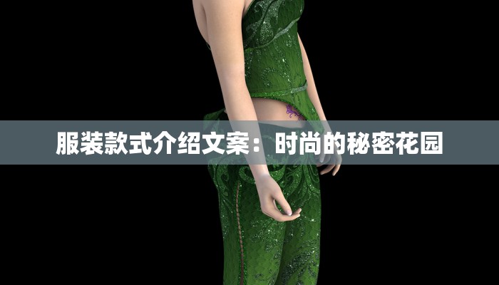 服装款式介绍文案：时尚的秘密花园