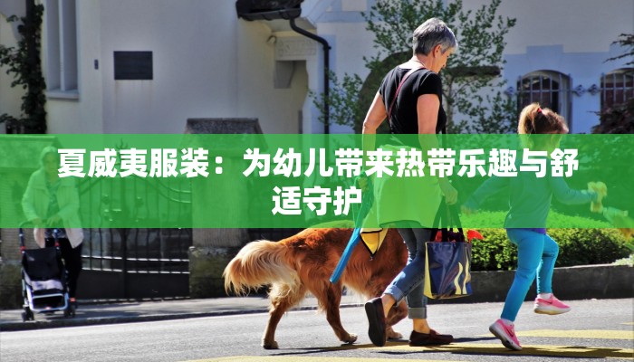 夏威夷服装:为幼儿带来热带乐趣与舒适守护 夏威夷服装:为幼儿带来热带乐趣与舒适守护