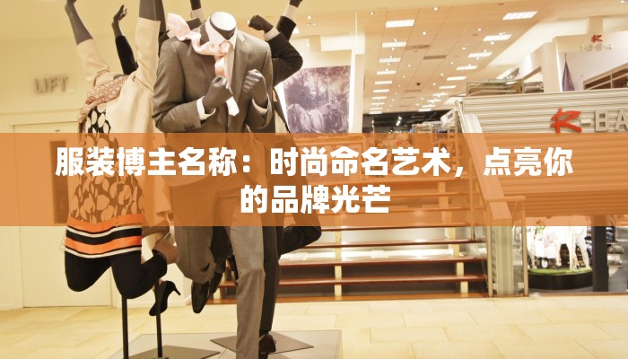 服装博主名称：时尚命名艺术，点亮你的品牌光芒