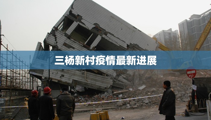 三杨新村疫情最新进展
