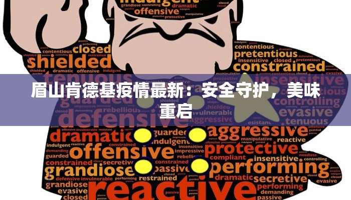 眉山肯德基疫情最新:安全守护,美味重启 眉山肯德基疫情最新:安全守护,美味重启