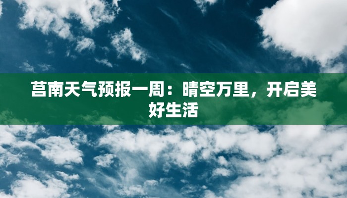 莒南天气预报一周：晴空万里，开启美好生活