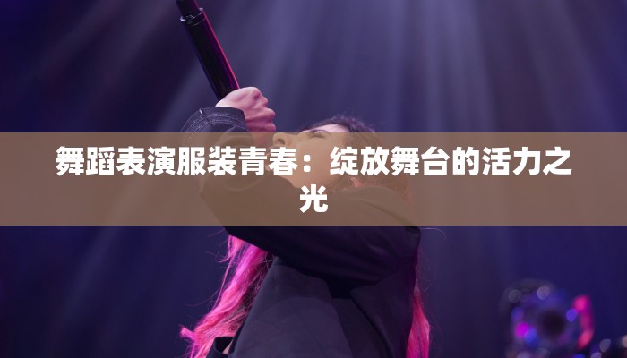 舞蹈表演服装青春：绽放舞台的活力之光