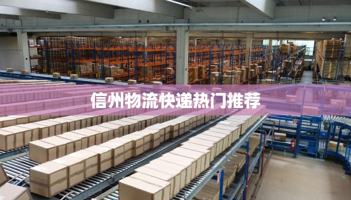 信州物流快递热门推荐