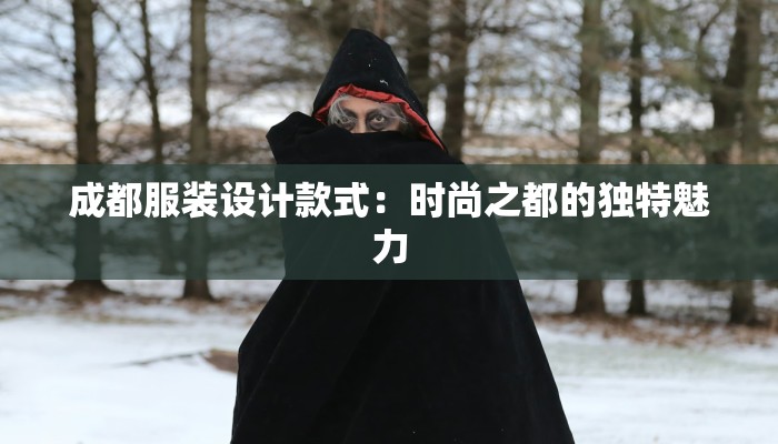 成都服装设计款式:时尚之都的独特魅力 成都服装设计款式:时尚之都的独特魅力