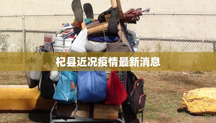 杞县近况疫情最新消息