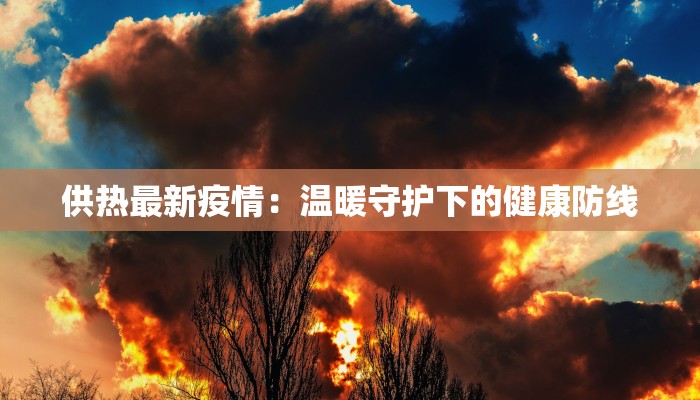 山西茂业疫情最新通报