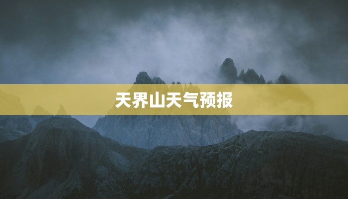 天界山天气预报