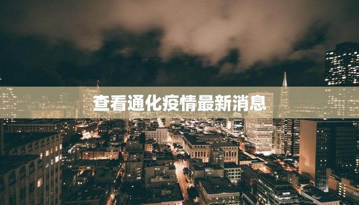 高唐疫情最新数据今天：科学防控，守护健康高唐