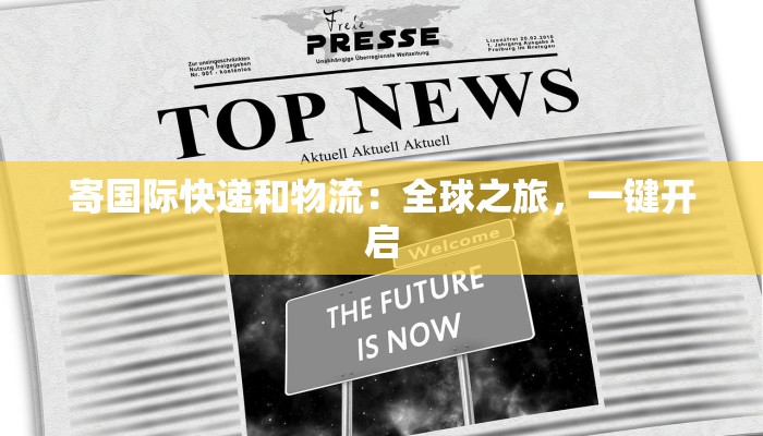 寄国际快递和物流：全球之旅，一键开启