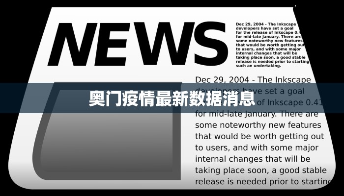 奥门疫情最新数据消息 奥门疫情最新数据消息