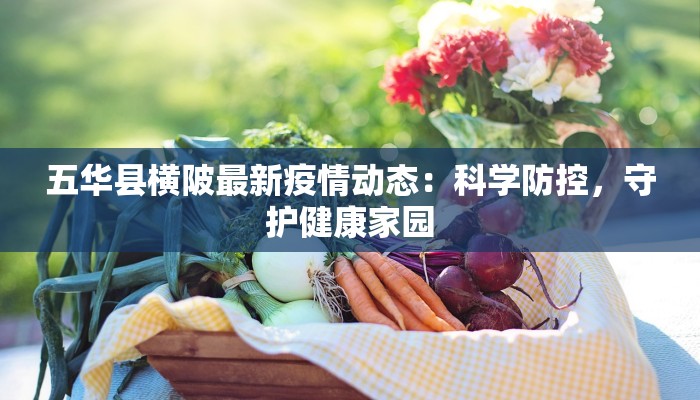 山南最新疫情信息通告 山南最新疫情信息通告